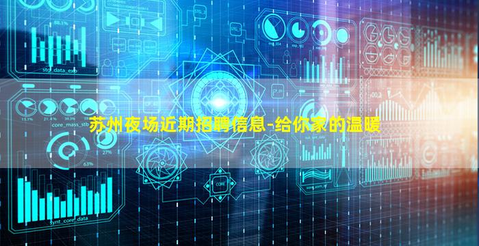 苏州夜场近期招聘信息-给你家的温暖
